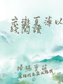 宋微夏薄以宸在线阅读