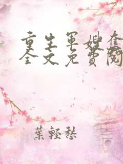 重生军嫂奋斗史全文免费阅读小说