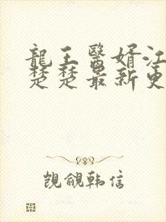 龙王医婿江辰唐楚楚最新更新