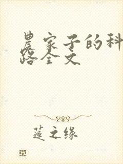 农家子的科举之路全文