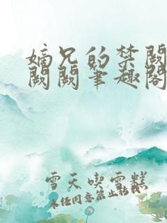 嫡兄的禁阙 华阙阙笔趣阁