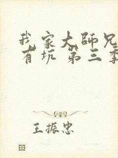 我家大师兄脑子有坑 第三季 2020