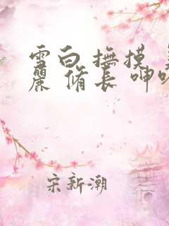 雪白 抚摸 美丽 修长 呻吟