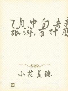 7月中旬去新疆旅游,有什么路线