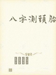 八字测头胎性别