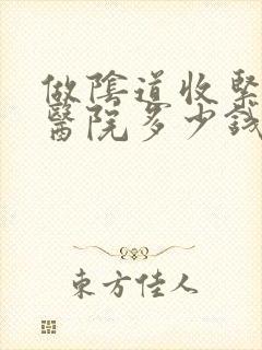 做阴道收紧手术医院多少钱