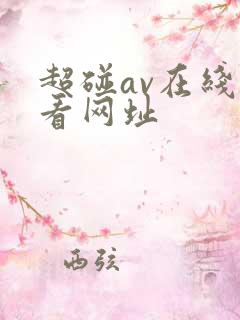 超碰av在线观看网址