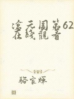 沧元图第62集在线观看