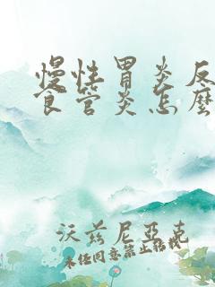 慢性胃炎反流性食管炎怎么治
