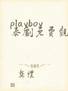 playboy泰剧免费观看在线