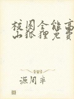 校园全能高手安山狐狸免费阅读