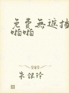 免费无遮挡激情啪啪
