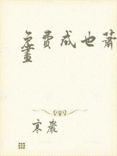 免费成也萧河漫画