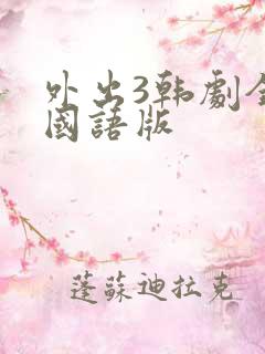 外出3韩剧全集国语版