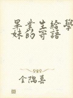 毕业生给学弟学妹的寄语