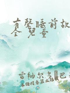 有声睡前故事大全 儿童