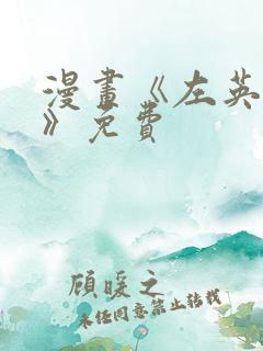 漫画《左英小姐》免费