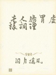 老人肠胃虚弱怎样调理