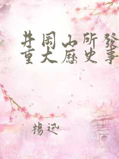 井冈山所发生的重大历史事件