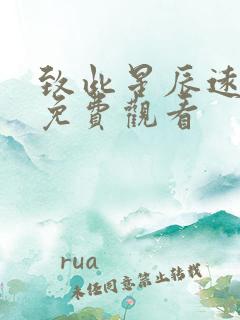 致此星辰远短剧免费观看