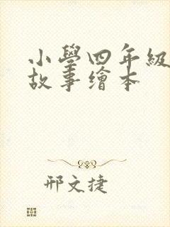 小学四年级英语故事绘本