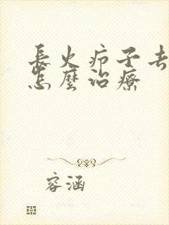 长火疖子去医院怎么治疗