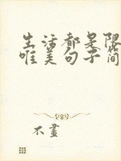 生活都是限量版唯美句子简短