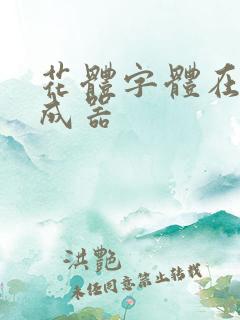 花体字体在线生成器