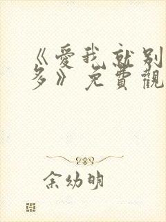 《爱我就别想太多》免费观看完整版