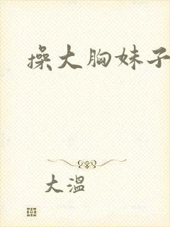 操大胸妹子啊