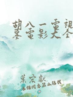 胡八一电视剧盗墓电影大全