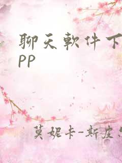 聊天软件下载app