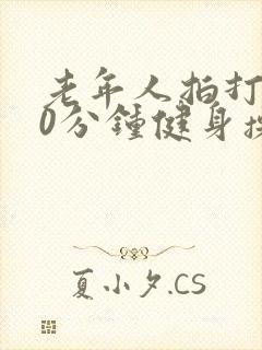 老年人拍打操30分钟健身操
