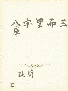 八字里面三个墓库
