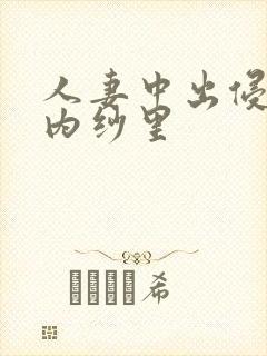 人妻中出侵犯竹内纱里