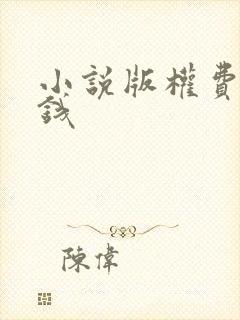 小说版权费多少钱