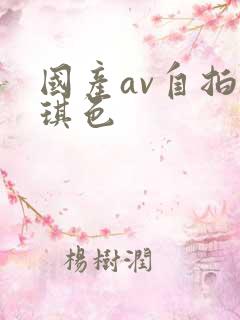国产av自拍琪琪色