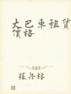 大巴车租赁大概价格