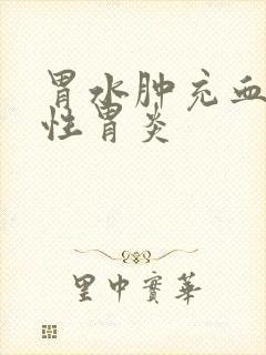 胃水肿充血糜烂性胃炎
