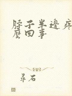 脖子半边疼是怎么回事