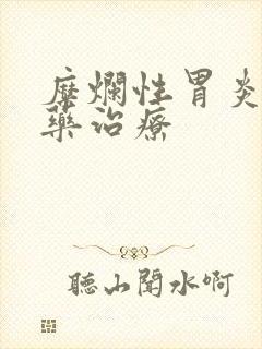 糜烂性胃炎的中药治疗