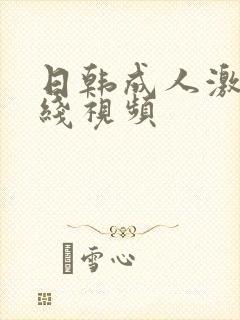 日韩成人激情在线视频