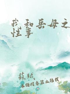 我和岳母之间的性事