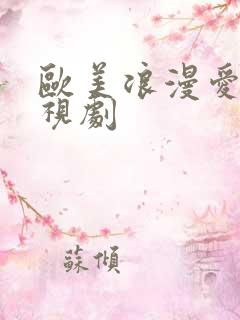 欧美浪漫爱情电视剧