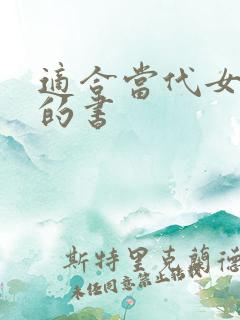 适合当代女性读的书