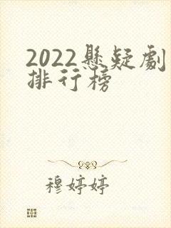 2022悬疑剧排行榜