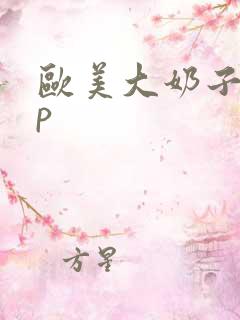 欧美大奶子12p