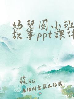 幼儿园小班绘本故事ppt课件