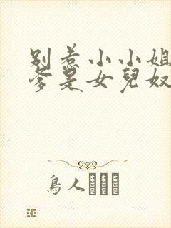 别惹小小姐,她爹是女儿奴短剧免费观看全集