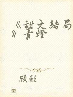 《甜文结局之后》青灯
